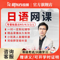 全国丨新东方日语课程网课N1N2/N3/N4/N5辅导考级学习零基础自学教程