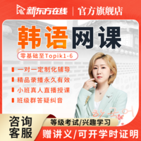 全国丨新东方韩语课程网课topik0-6中外教辅导零基础自学教程